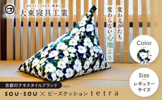【大東寝具】SOU・SOU×tetra(レギュラーサイズ) ビーズクッション座椅子 創業100周年記念オリジナルデザイン カラー:ときわ｜京都 寝具 老舗 ビーズクッション 人気［ 京都 寝具 老舗 クッション 腰掛け 背もたれ 人気 おすすめ くつろぎ 寝ごこち お取り寄せ 通販 送料無料 ふるさと納税 ］