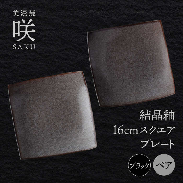 【ふるさと納税】【美濃焼】 16cm スクエアプレート ブラック ペア 「咲」 【多治見トレーディング/隠れ窯】 食器 皿 角皿[TEG009]