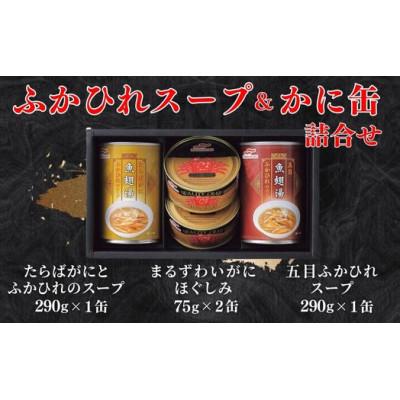 ふるさと納税 富良野市 マルハニチロ　ふかひれスープ2種各290g・まるずわいがに缶詰75g×2缶詰合せ