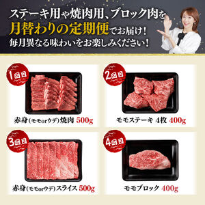 【4ヶ月定期便】宮崎牛赤身定期便B【肉 牛肉 国産 宮崎県産 宮崎牛 すき焼き しゃぶしゃぶ 焼きしゃぶ モモ ウデ D11105t4 】