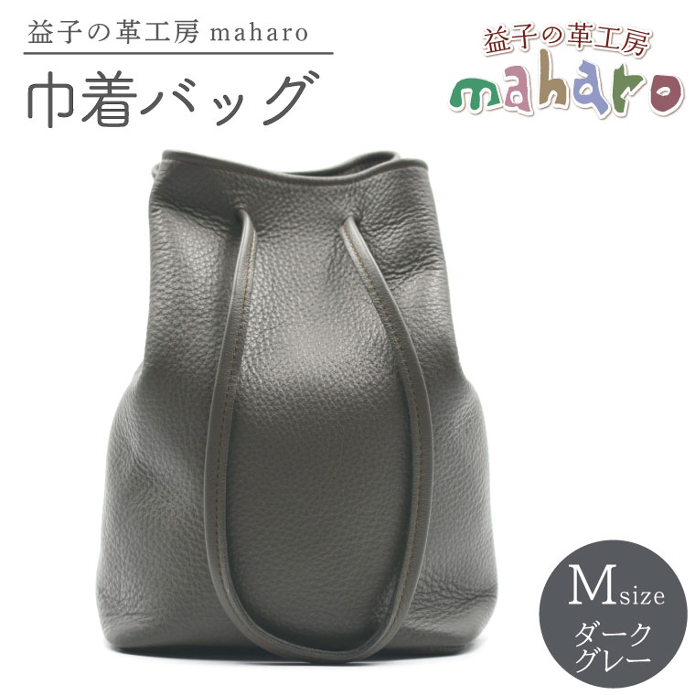 益子の革工房maharoの巾着バッグ（M）ダークグレー (AX140-2)