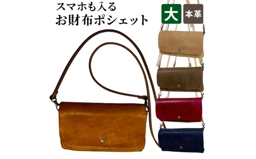 【本革】スマホも入るお財布ポシェット（大）［ナチュラル］