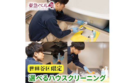 【世田谷区内サービス限定】選べるハウスクリーニング1点 [キッチン・レンジフード・浴室の内1箇所]