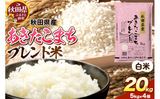 米 秋田県産 あきたこまちブレンド 20kg（5kg×4） 令和7年産 秋田県産 [米 お米 こめ 白米 精米 あきたこまち ご飯 ごはん 米どころ 秋田県産 5kg袋]