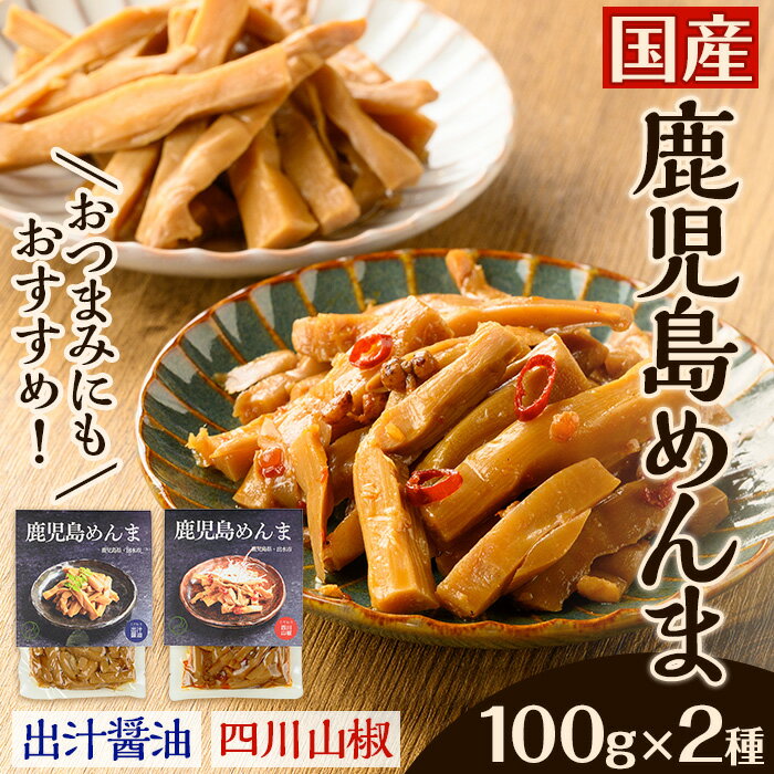 【ふるさと納税】鹿児島めんま 出汁醤油 四川山椒 セット(100g×2種) めんま 出汁 醤油 四川山椒 山椒 国産 九州 常温 味付き 味付け おつまみ おかず ごはんのお供 晩酌 ピリ辛 ラーメン 具材 トッピング 漬物 竹 幼竹 孟宗竹 環境保全 メール便 ポスト投函 【シンタク】