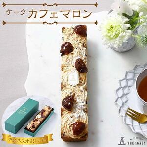 ケークカフェマロン- 和栗とコーヒー香る焼き菓子（約20cm）