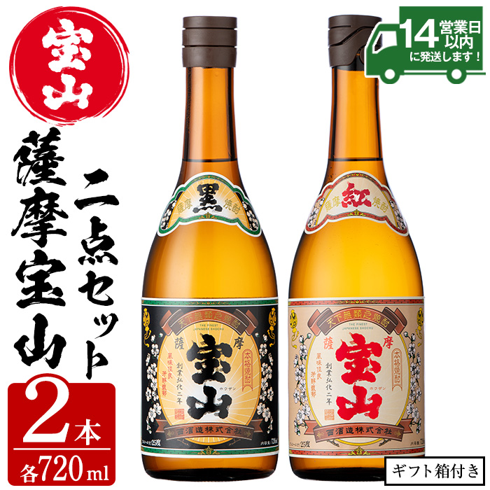 No.495 薩摩宝山2点セット(黒紅2銘柄・各720ml×1本 計2本)焼酎 酒 アルコール 芋焼酎 贈答用 ギフト 化粧箱 セット 飲み比べ 常温 常温保存【西酒造】