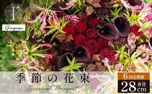 季節の花束 6回定期便 《Gorgeous》直径約28cm 【花 お花 フラワー 花束 贈り物 贈答ギフト プレゼント 記念日 兵庫県 芦屋市 アイロニー illony i'llony あいろにー】