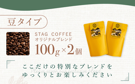 STAG COFFEE オリジナルブレンド豆 100g×2個セット BHRT002