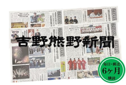 吉野熊野（ヨシクマ）新聞 購読6ヶ月（毎日・郵送お届け）【yskm0002】