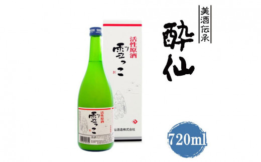 【酔仙酒造】 活性原酒 雪っこ720ml × 1本 【 お酒 季節限定 食前酒 カクテル 人気 贈答品 ギフト 岩手県 陸前高田市 】 RT2314