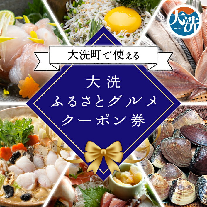 【ふるさと納税】【選べる金額】大洗ふるさとグルメクーポン券 3000円分～30000円分 大洗町 共通 グルメ クーポン券 関東 旅行 食事券 茨城