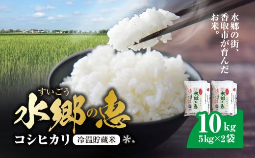 契約栽培【冷温貯蔵米】 令和6年産　水郷の恵 コシヒカリ5kg×2袋(精米)  KTRE001