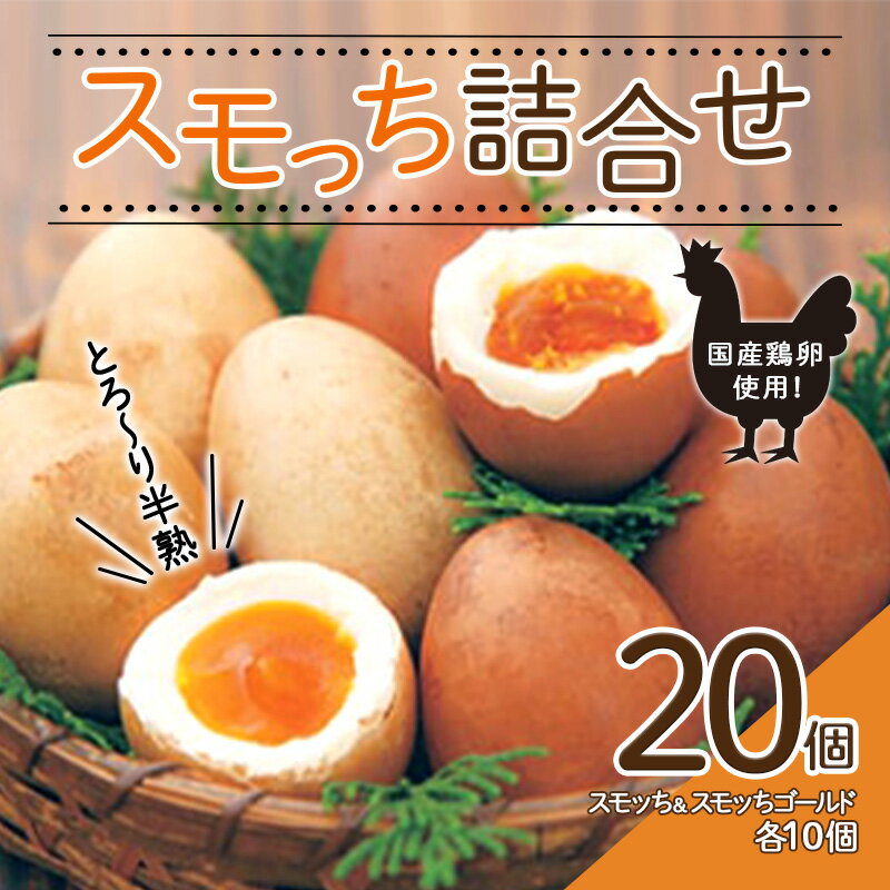 【ふるさと納税】 とろ〜り半熟 スモッち詰合せ20個セット F2Y-0772