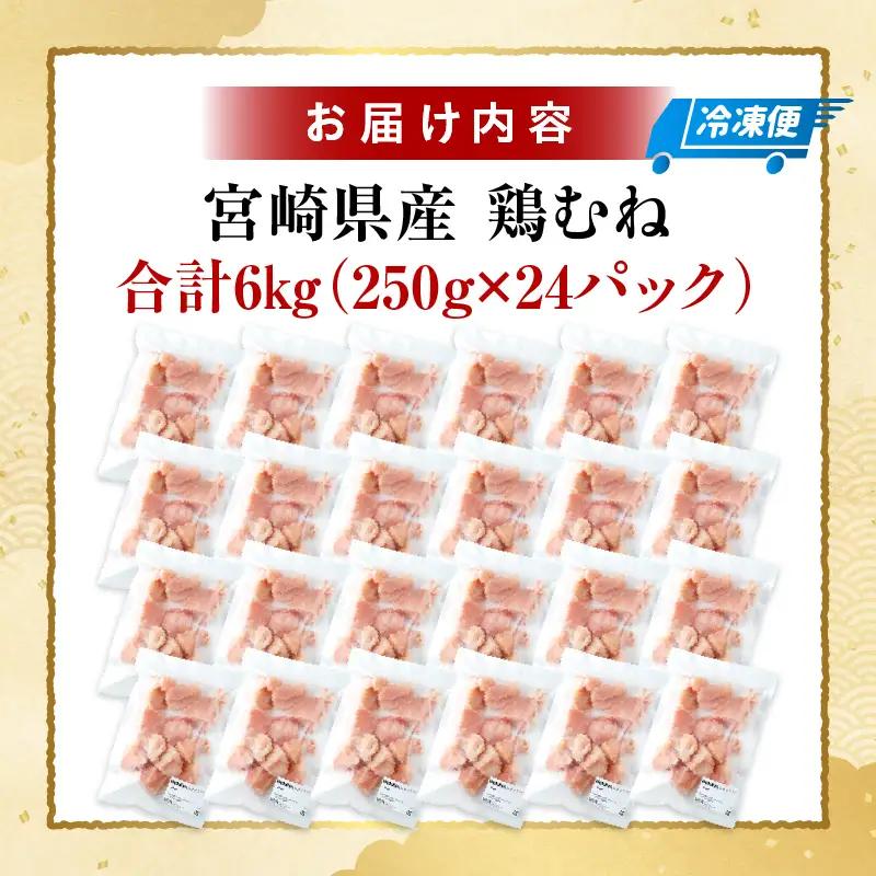 ＜2026年7月発送＞小分け＆パラパラ！宮崎県産鶏むねカット合計6kg_K043-024-2607