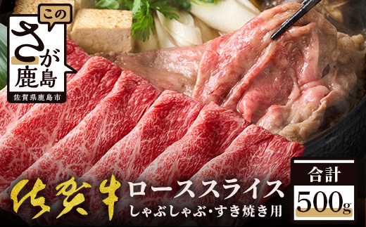 E-30 高級肉 佐賀牛スライス ローススライス リブロース・肩ロース しゃぶしゃぶ・すきやき用 500g 佐賀牛 和牛 肉 佐賀 牛肉 冷凍 佐賀県 鹿島市 送料無料