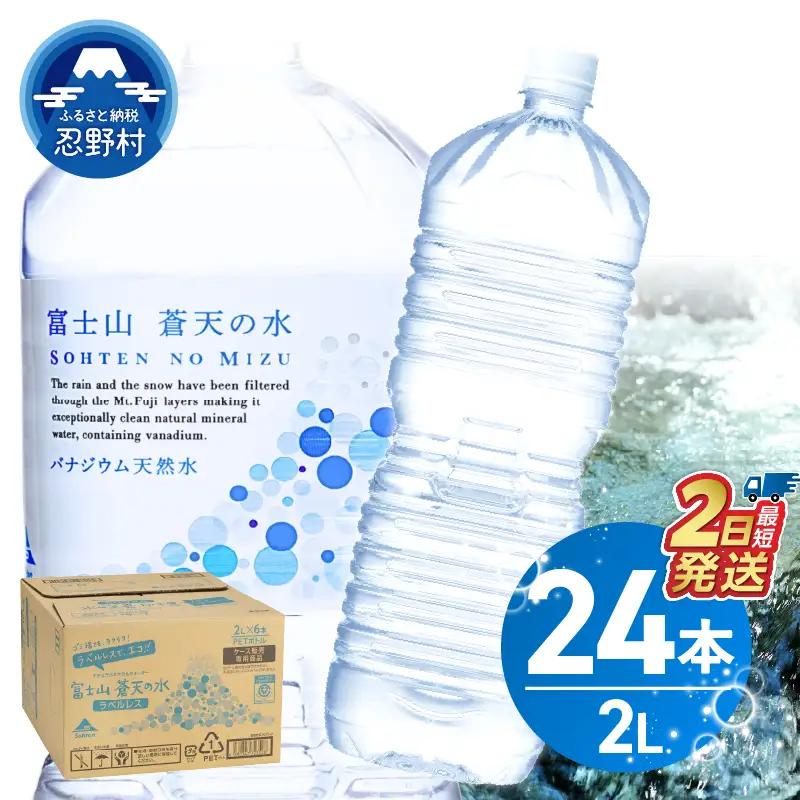【最短2日発送！】 ラベルレス 富士山蒼天の水 2L×24本（4ケース） 天然水 ミネラルウォーター 水