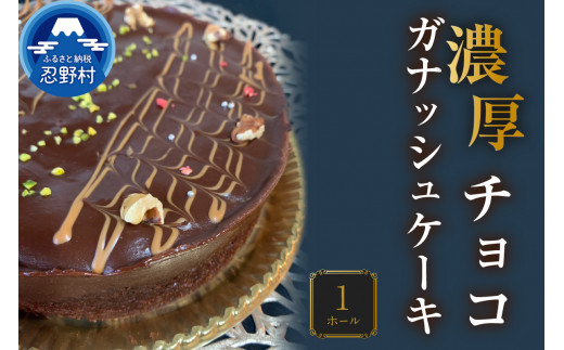 濃厚チョコガナッシュケーキ [スイーツ チョコガナッシュケーキ ホールケーキ 濃厚 上品 リッチ ティータイム 人気 ギフト お取り寄せ お洒落 誕生日 クリスマス 贈り物 贈答 プレゼント 山梨県 忍野村]