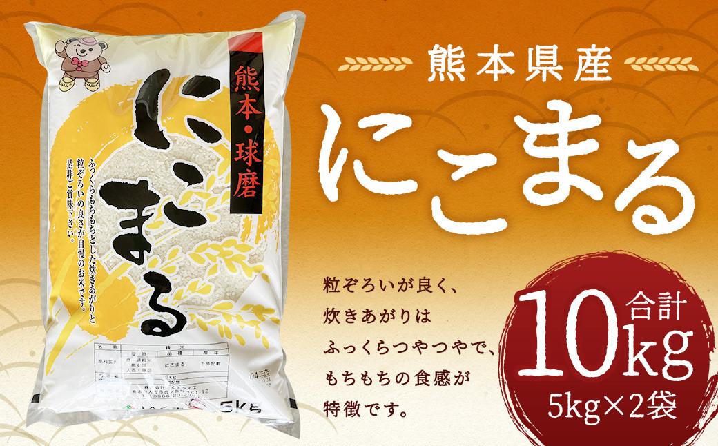 
            【令和6年産】にこまる 10kg （5kg×2袋） お米 米 白米 精米 ごはん ご飯 お取り寄せ
          