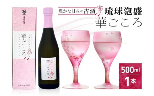 
琉球泡盛　華ごころ
