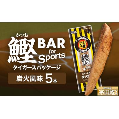 ふるさと納税 土佐清水市 鰹BAR 炭火風味 5本 阪神タイガースパッケージ カツオ 鰹バー プロテイン 運動【R01230】