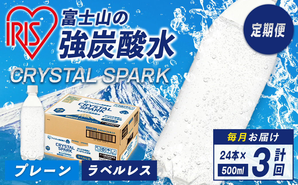 【 定期便 3ヶ月コース 】富士山の強炭酸水 500ml ラベルレス × 24本入 × 3回