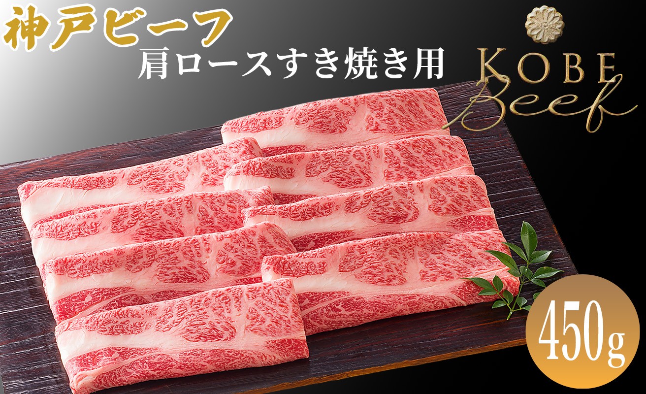 
                  神戸ビーフ 肩ロースすき焼き用 450ｇ[髙島屋選定品]65A0075 
                