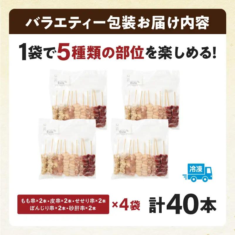 鶏肉 焼き鳥 鶏肉 [5種 40本 バラエティー セット 国産]