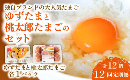 【卵 12回定期便】ゆずたまと桃太郎たまごのセット 6個入り×各1パック たまご