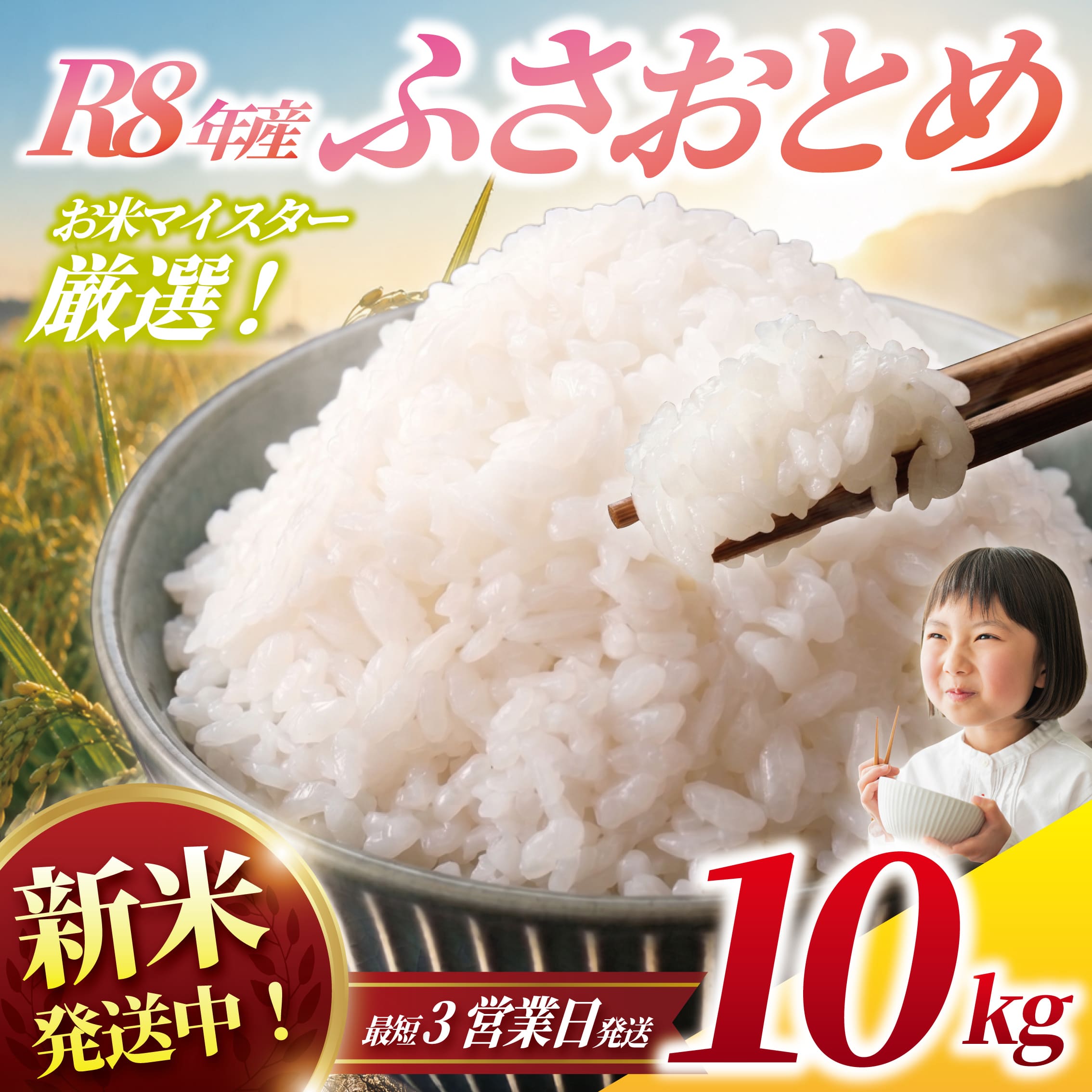 【ふるさと納税】【新米発送中！最短3営業日以内発送】 新米 ふさおとめ 10kg 令和8年産 精米 一等米 しんまい 白米 米 お米 数量 限定 10キロ 米10kg ごはん こめ はくまい お米マイスター 厳選 ※ okome kome 国産 飯 おこめ 千葉県産 R8 2026年 千葉県 香取市 OYD012_R8