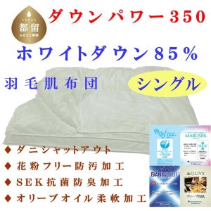 羽毛肌布団 無地 ホワイトダウン８５% シングル 150×210cm 羽毛布団 dp350 羽毛ふとん 羽毛肌掛けふとん 羽毛肌掛け布団 国内製造羽毛布団 寝具 高級羽毛布団　
