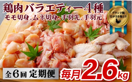 
                  【 6回 定期便 】 若鶏 もも むね 手羽先 手羽元 バラエティー セット 2.6kg × 6ヶ月 【 産地直送 】 大容量 小分け 鶏肉 ながさき福とり ブランド鶏 やわらか ジューシー 正肉 鶏肉 もも肉 むね肉 冷凍 真空パック チキン ブランド肉 鶏 長崎県 佐世保市
                