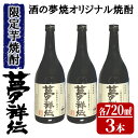 【ふるさと納税】 酒の夢焼プロデュース限定本格芋焼酎「夢祥伝」4合瓶セット計2.16L(720ml×3本)ミネラル水でつくったオリジナル焼酎のセット！【大丸実業有限会社 酒販部 酒の夢焼】