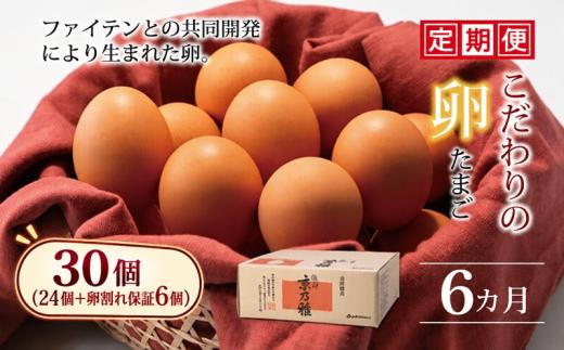 みずほファームとファイテンとの共同開発で生まれたこだわりの卵「京乃雅」の定期便です。