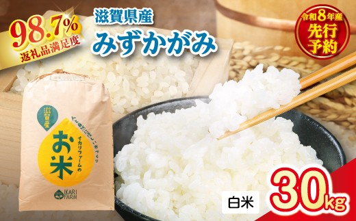 【新米　先行予約】令和8年産冷めても美味しいあっさりとした味わい「みずかがみ」白米【30kg×1袋】【C078W】