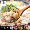 【ふるさと納税】もつ鍋 食べ比べ セット 九州醤油味 こく味噌味 国産 牛もつ 2人前 × 各2セット 博多菊ひら 厳選 国産若牛もつ 国産大豆 魚介出汁 しょうゆ 九州みそ 信州味噌 スープ ちゃんぽん麺 福岡県 上毛町 お取り寄せグルメ 鍋 鍋セット 冷凍 専用BOX 送料無料