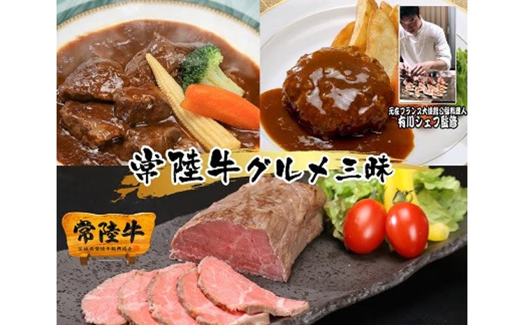 【3ヶ月定期便】常陸牛 贅沢コース（ハンバーグ、ローストビーフ、ビーフシチュー） 牛肉 和牛 惣菜 小分け 冷凍 K1720