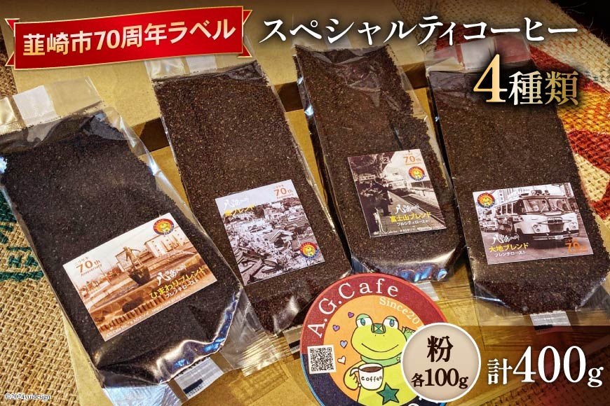 八ヶ岳珈琲 スペシャルティコーヒー 粉 100g×4種類 計400g 韮崎市70周年ラベル [アフターゲームカフェ 山梨県 韮崎市 20743755] 珈琲 コーヒー コーヒー粉 珈琲粉 自家焙煎 焙煎 セット