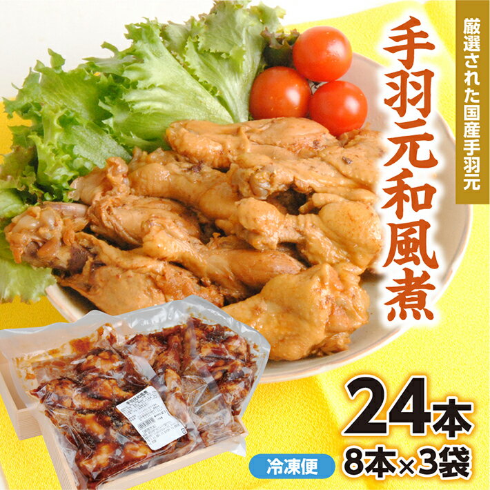 【ふるさと納税】手羽元和風煮 8本入×3袋 計24本 冷凍便 ※離島発送・着日指定不可 鶏肉 とり肉 手羽元 国産 和風 おかず おつまみ お弁当