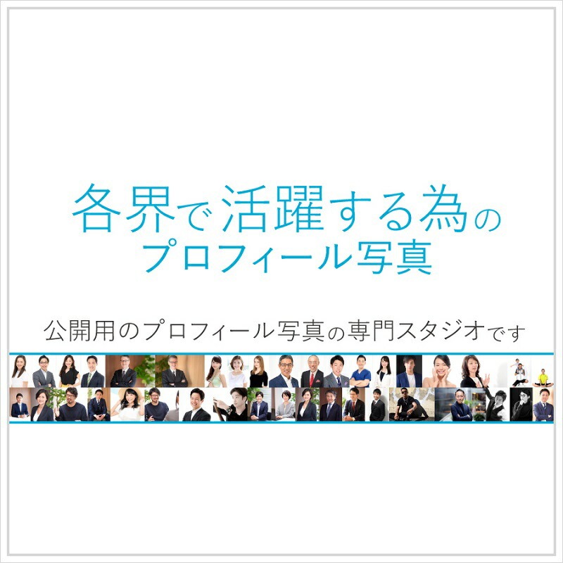 【ふるさと納税】各界で活躍する為のプロフィール写真撮影 [ユナイテッド表参道写真スタジオ] 東京都 渋谷区 東京 都内 渋谷 写真 プロフィール 写真撮影 宣材写真 スタジオ レタッチ SNS ブログ ヘアメイク