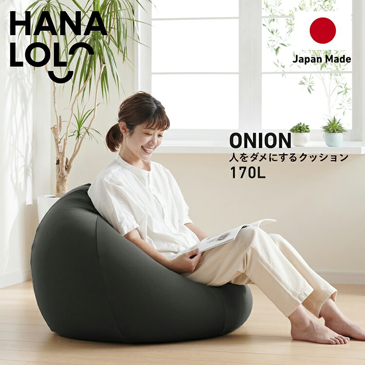 【ふるさと納税】 クッション ビーズクッション ハナロロ おっきいオニオン 170L ニットカバー付 ブラック [タキコウ縫製 愛知県 岡崎市 ok23bzx360133] インテリア 家具 椅子 いす イス ビーズ カバー 雑貨 ナチュラル