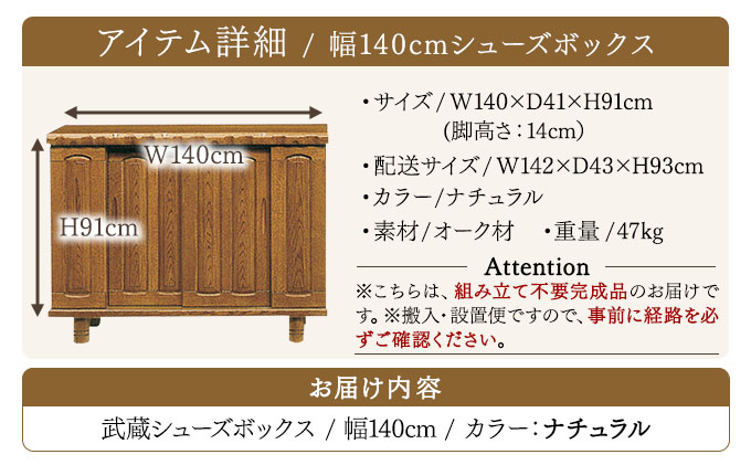 武蔵（ムサシ）幅140L シューズボックス（NA）【北海道・東北・沖縄・離島不可】CN087