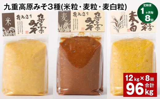 【1ヶ月毎8回定期便】 九重高原みそ 3種 （米粒・麦粒・麦白粒） 計96kg（12kg?8回） 味噌 みそ