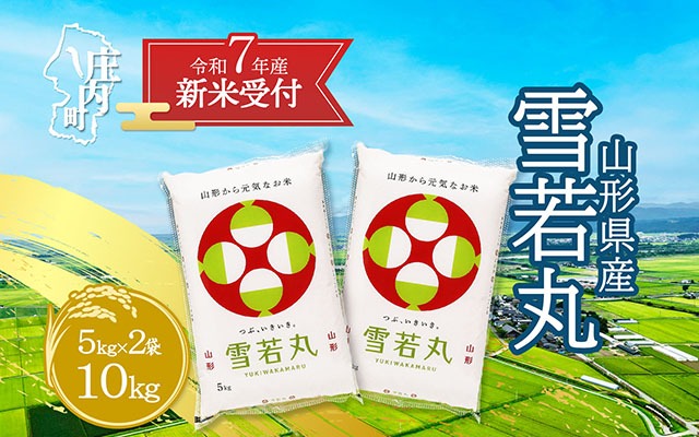【新米受付 10月発送】R7年産 雪若丸 10kg（入金期限：2025.9.15）