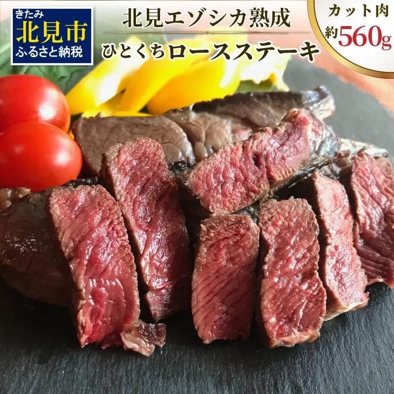 北見エゾシカ熟成（ドライエイジング） ひとくちロースステーキ 約560g ( 鹿肉 ジビエ ステーキ )【025-0045】