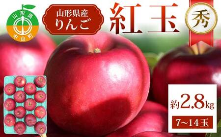 紅玉約2.8kg 7～14玉 秀 紅玉 林檎 リンゴ 果物 くだもの フルーツ 山形県産 F4A-0942