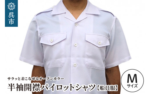 【船員服】半袖開襟パイロットシャツ Mサイズ ご当地 海軍 シャツ 半袖 衣服 衣類 ギフト 贈り物 プレゼント 広島 呉 船員 広島県呉市 ku091-049-m-r