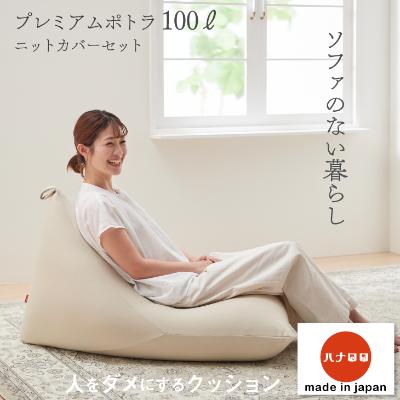 ふるさと納税 岡崎市 【ハナロロ】 ビーズクッション プレミアムポトラ100リットル ニットカバー付(ベージュ)