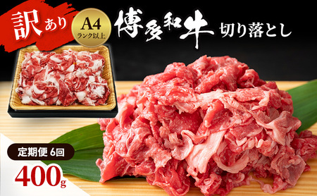 博多和牛 A4ランク以上 訳あり 切り落とし 博多和牛【400g】【定期便 全6回】