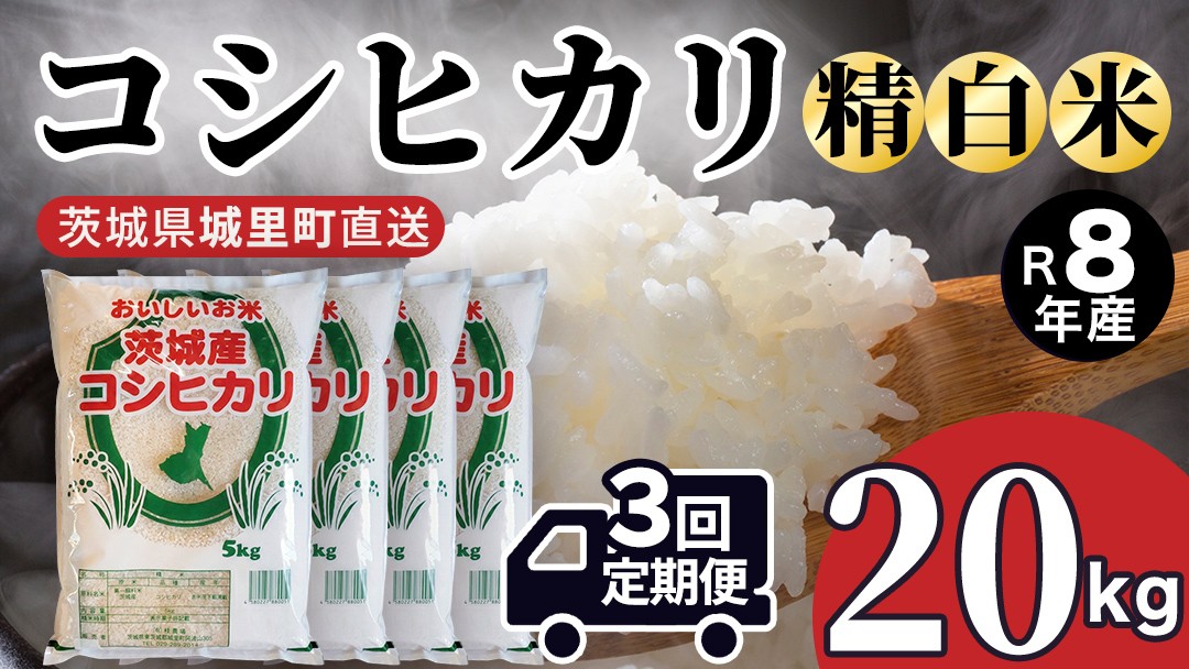 
                  【 3回 定期便（9月～出荷）】 コシヒカリ 20kg ×3回 令和8年 精米 先行予約 産地直送 茨城県 城里町 新米 精白米 米 ご飯 こしひかり 米 白米 精米 単一原料米 (AX066) 
                